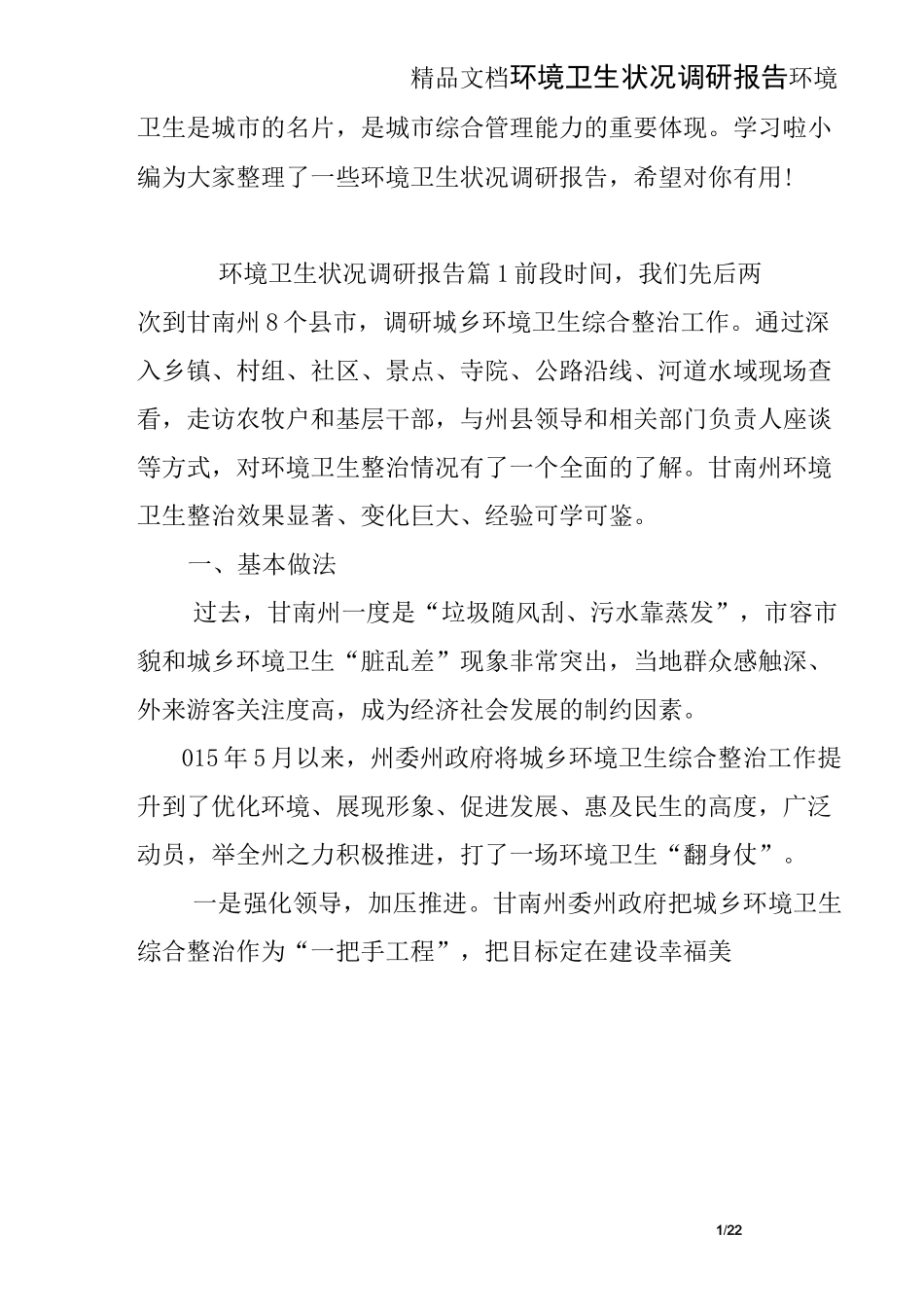 环境卫生状况调研报告_第1页