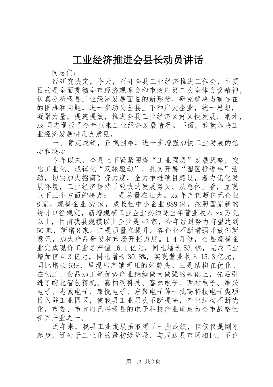 工业经济推进会县长动员讲话发言_第1页