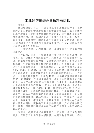 工业经济推进会县长动员讲话发言