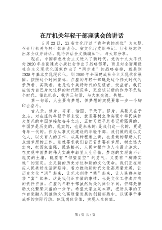 在厅机关年轻干部座谈会的讲话发言