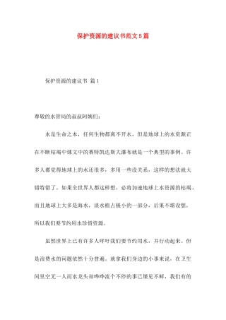 保护资源的建议书范文5篇