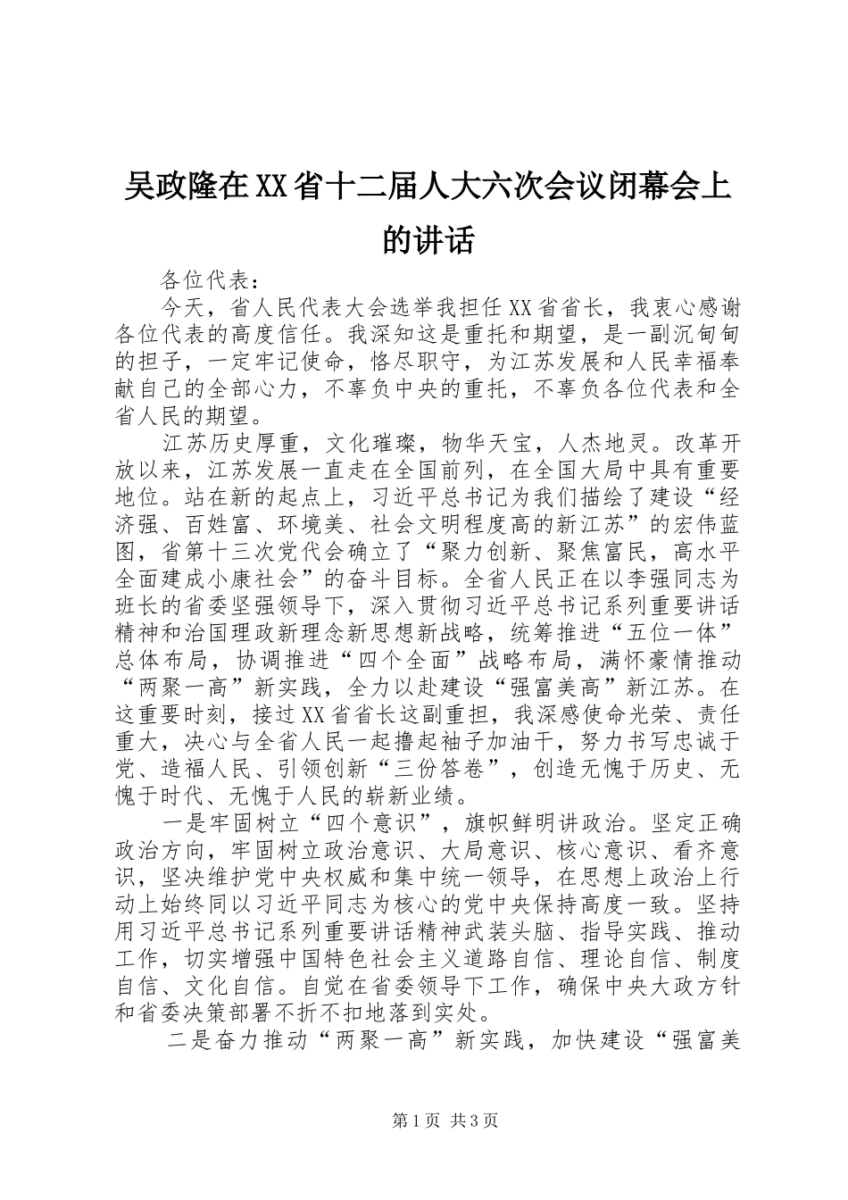 吴政隆在XX省十二届人大六次会议闭幕会上的讲话发言_第1页