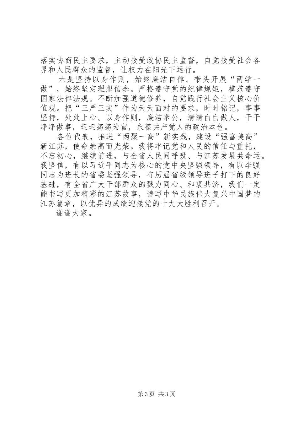 吴政隆在XX省十二届人大六次会议闭幕会上的讲话发言_第3页