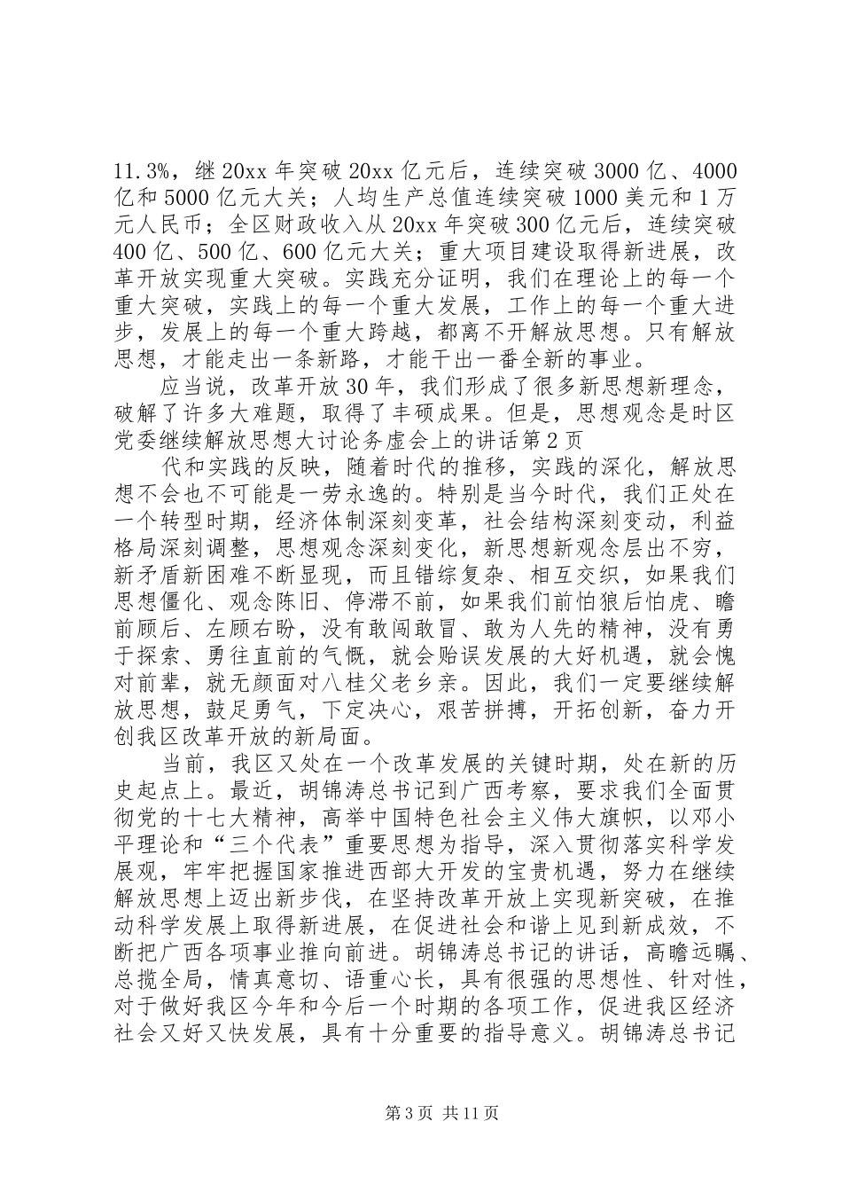 区党委继续解放思想大讨论务虚会上的讲话发言_第3页
