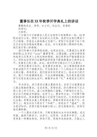 董事长在XX年秋季开学典礼上的讲话发言