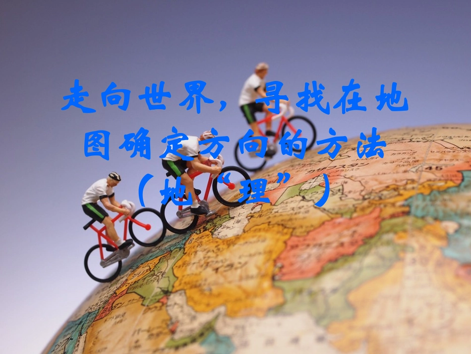 第三节地图的阅读_第3页