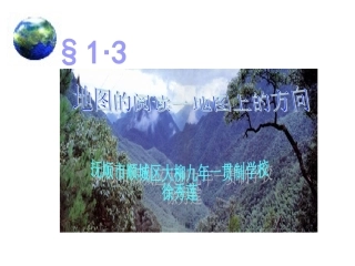 第三节地图的阅读