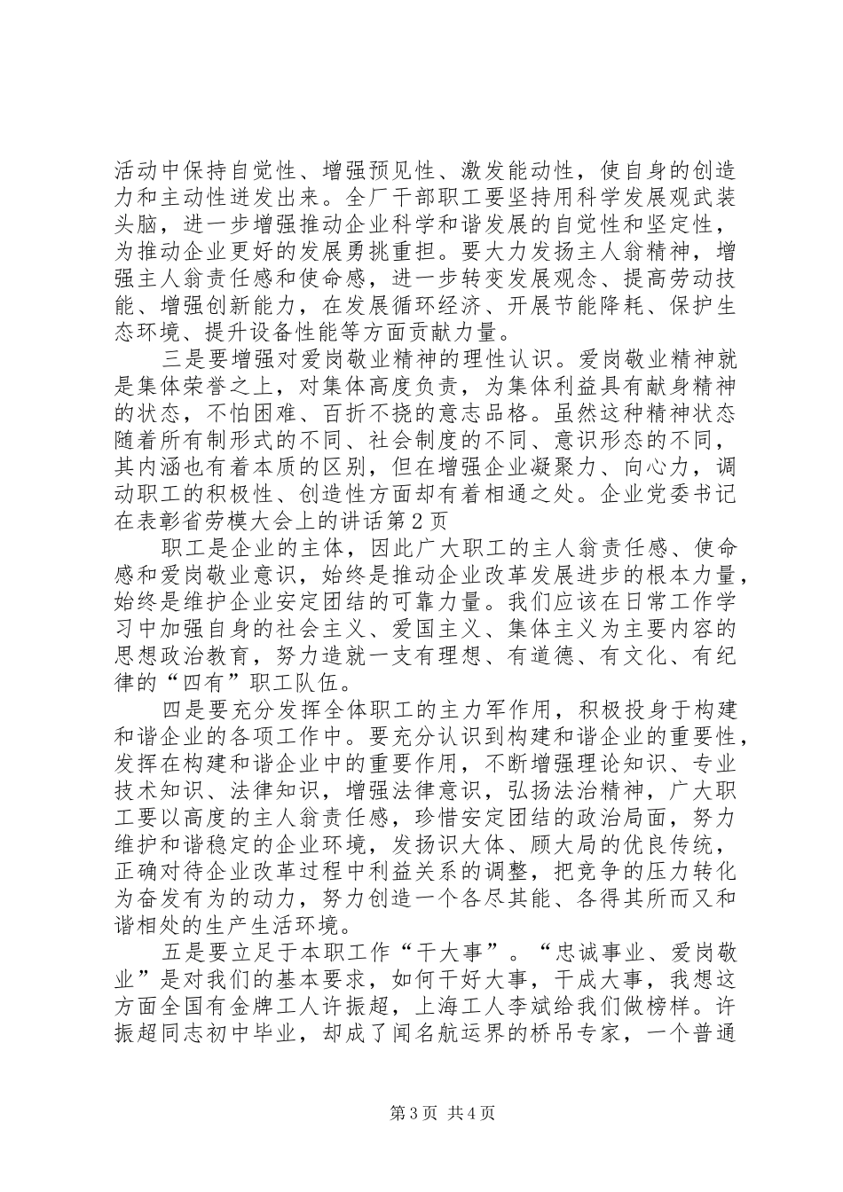 企业党委书记在表彰省劳模大会上的讲话发言_第3页