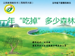 综合实践一年“吃掉”多少森林