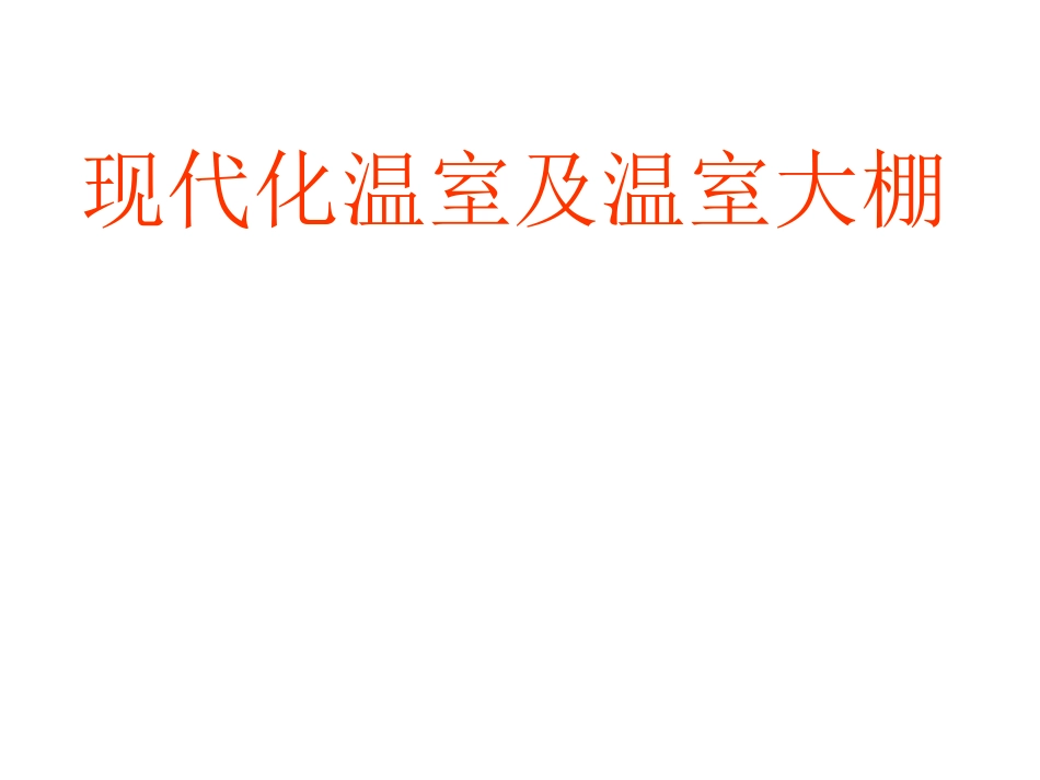 科学·技术·社会-现代化温室_第1页
