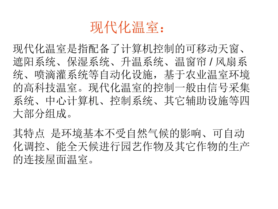 科学·技术·社会-现代化温室_第3页