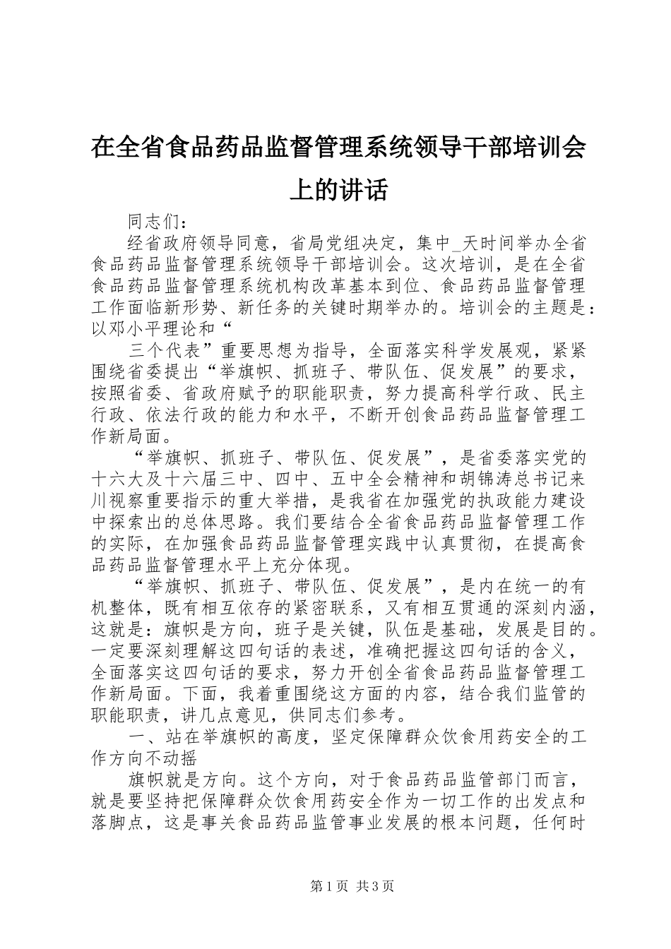 在全省食品药品监督管理系统领导干部培训会上的讲话发言_第1页