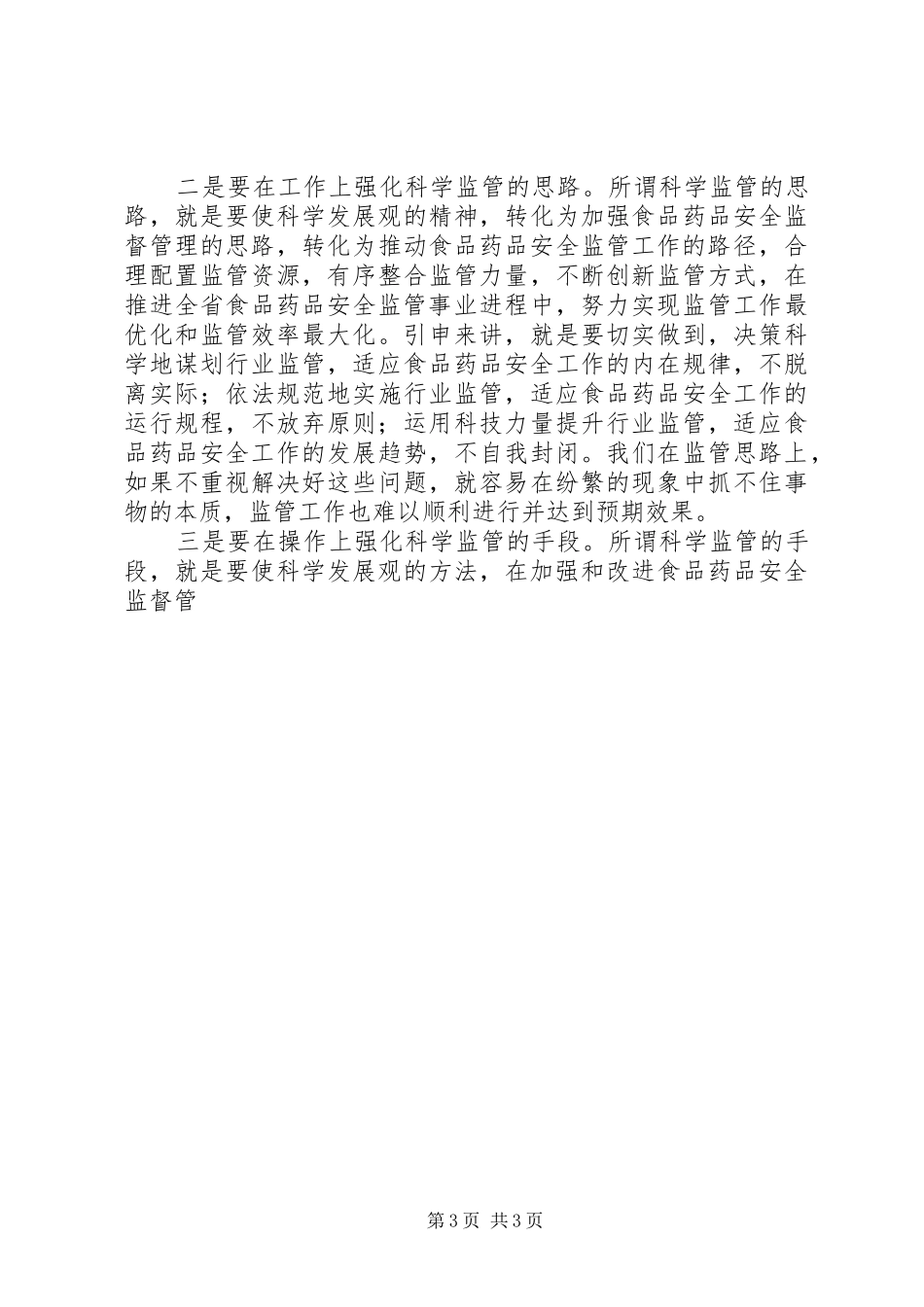 在全省食品药品监督管理系统领导干部培训会上的讲话发言_第3页