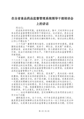 在全省食品药品监督管理系统领导干部培训会上的讲话发言