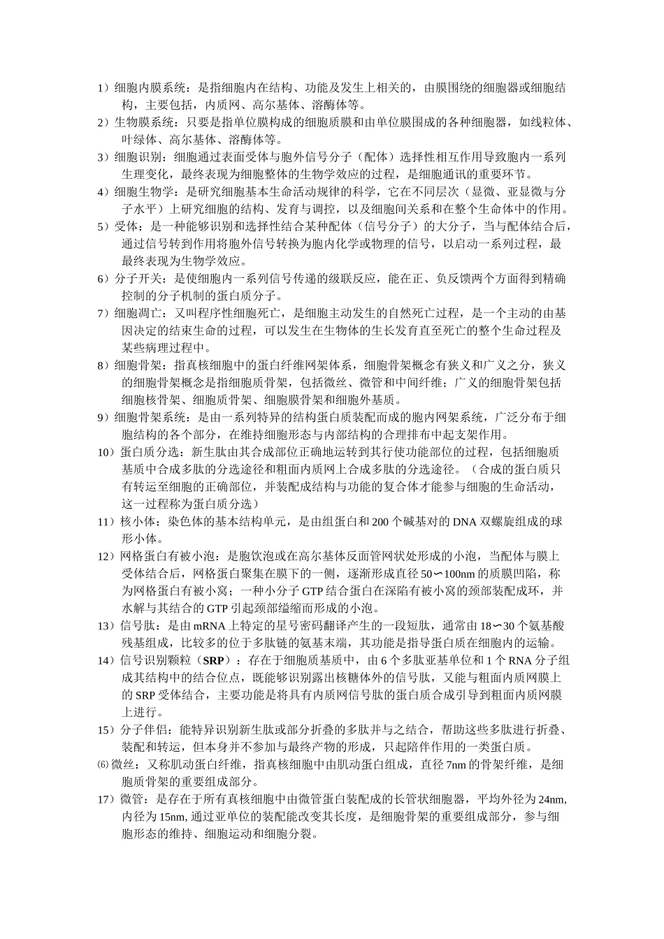 细胞生物学——名词解释_第1页