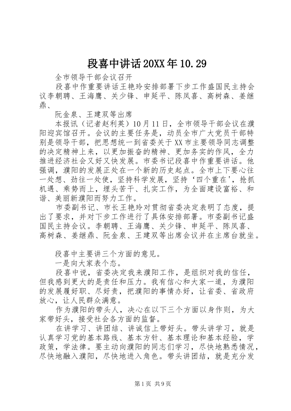 段喜中讲话发言20XX年10.29_第1页