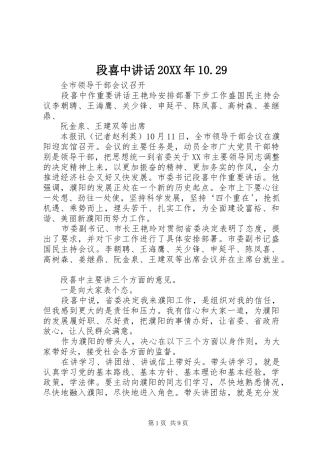 段喜中讲话发言20XX年10.29