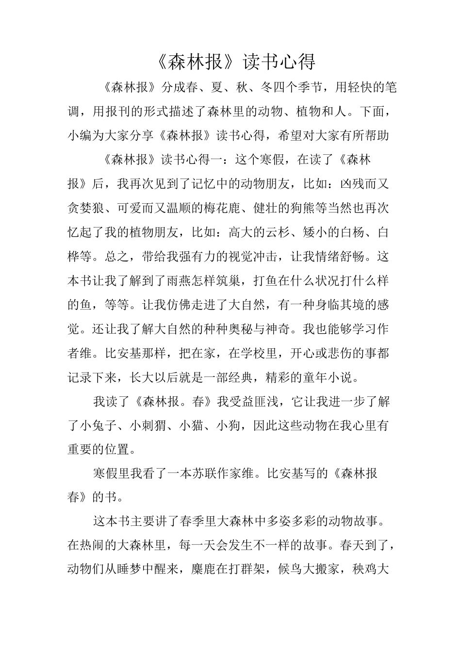 《森林报》读书心得_第1页