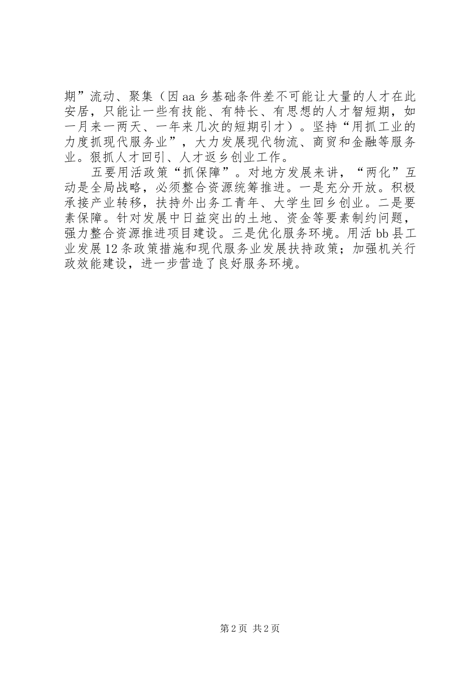 “两化”互动讲话发言资料(系列评论)_第2页