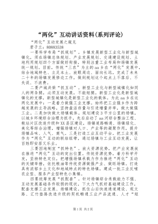 “两化”互动讲话发言资料(系列评论)