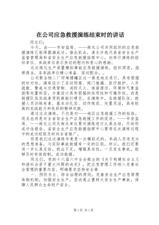 在公司应急救援演练结束时的讲话发言