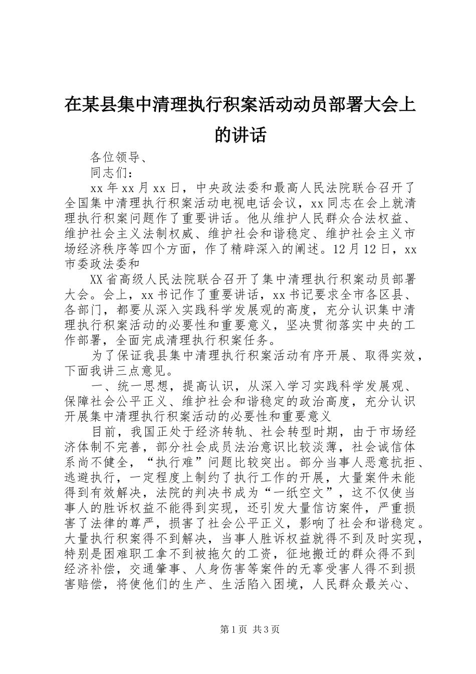 在某县集中清理执行积案活动动员部署大会上的讲话发言_第1页