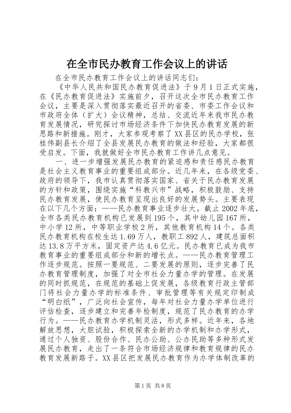 在全市民办教育工作会议上的讲话发言_第1页