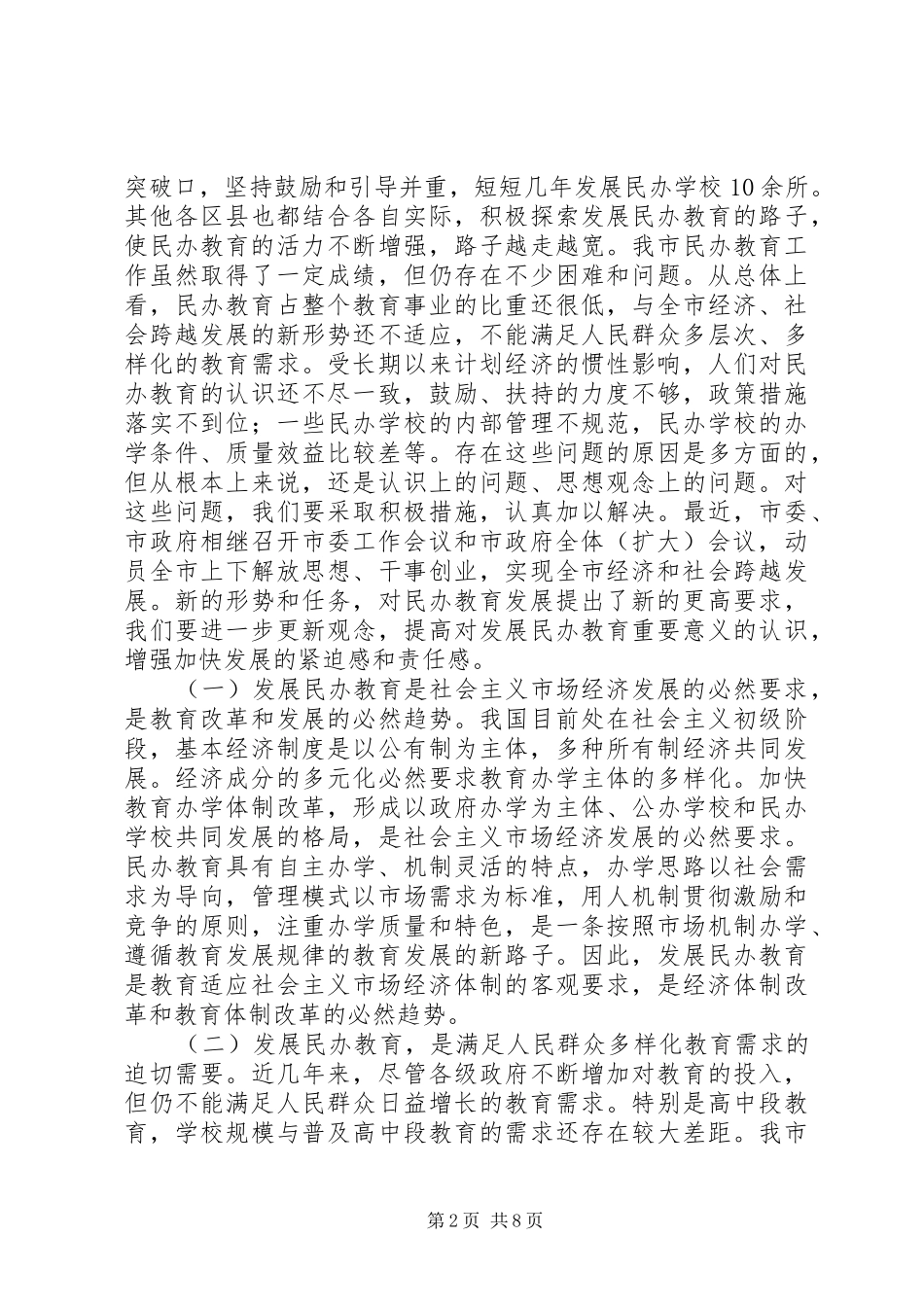 在全市民办教育工作会议上的讲话发言_第2页