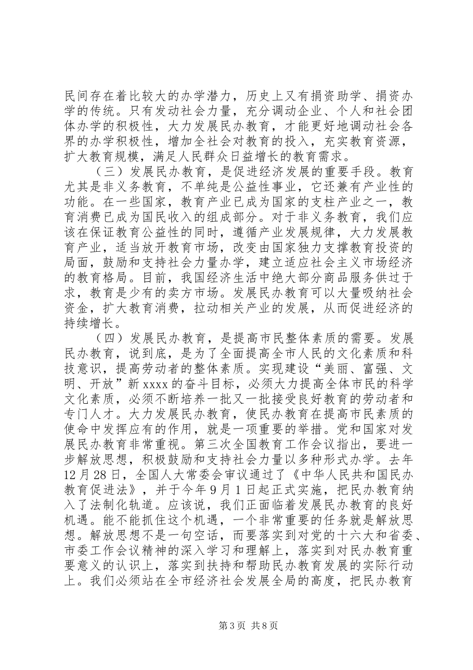 在全市民办教育工作会议上的讲话发言_第3页