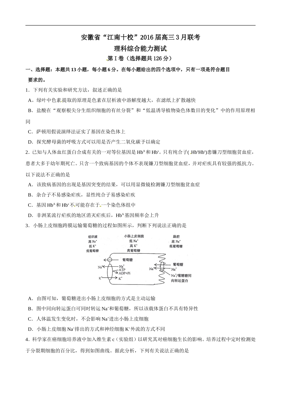 安徽省江南十校2016届高三3月联考理综生物试题解析(原卷版)_第1页