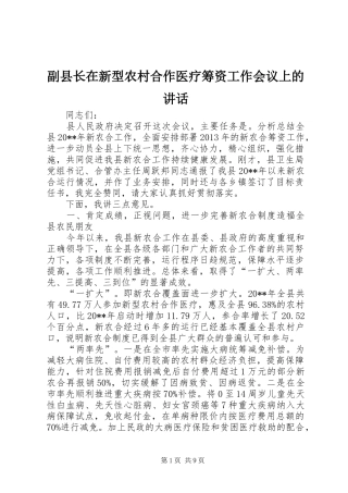 副县长在新型农村合作医疗筹资工作会议上的讲话发言