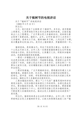 关于植树节的电视讲话发言