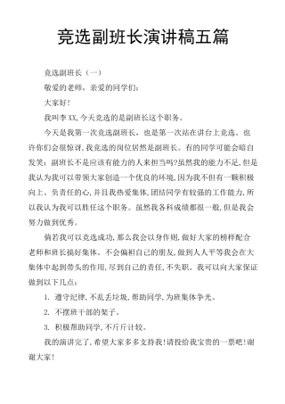 竞选副班长演讲稿五篇