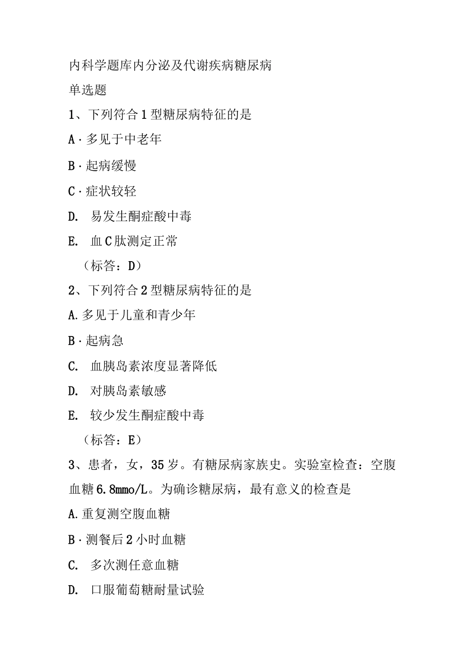内科学题库内分泌及代谢疾病糖尿病_第1页