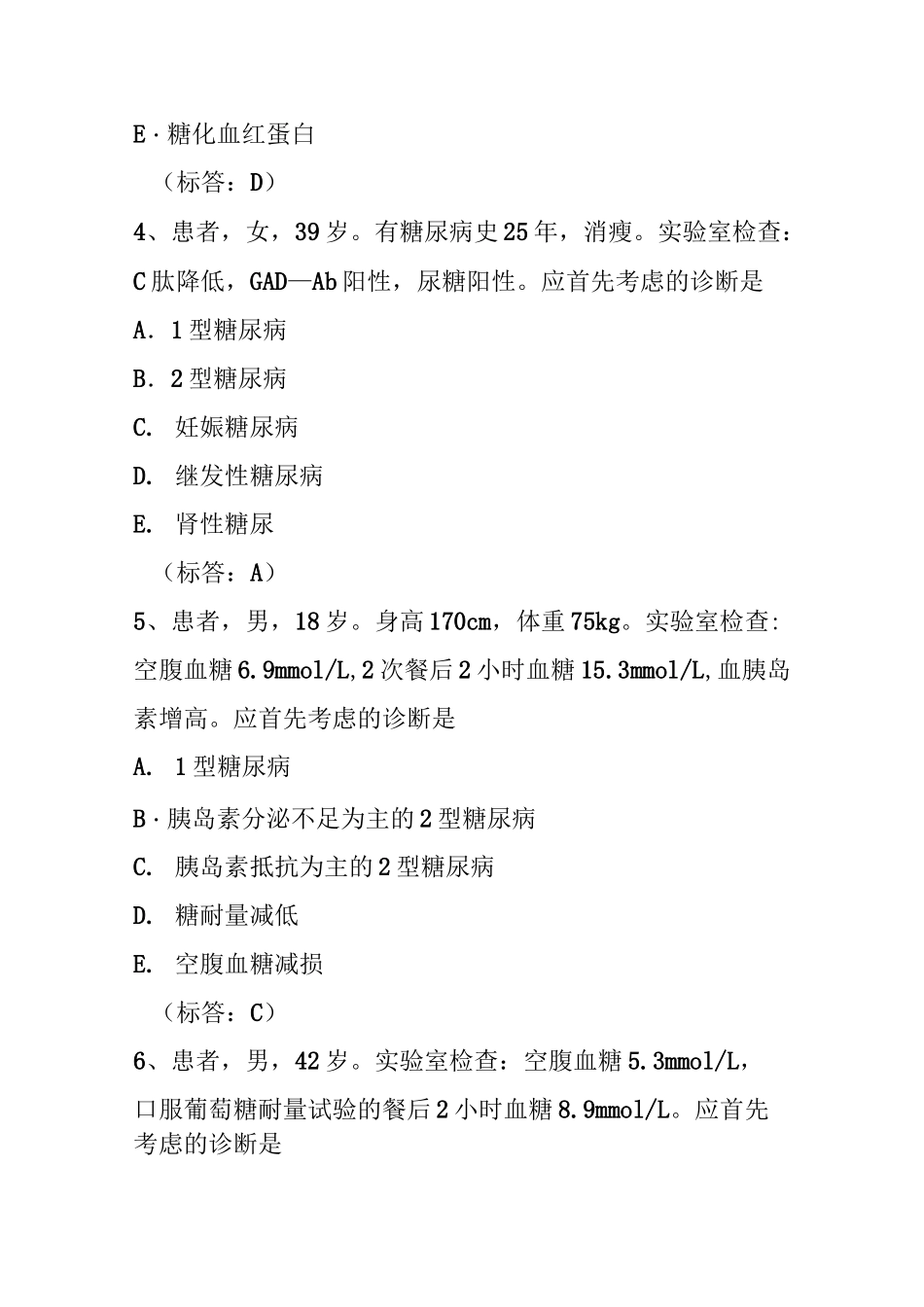 内科学题库内分泌及代谢疾病糖尿病_第2页