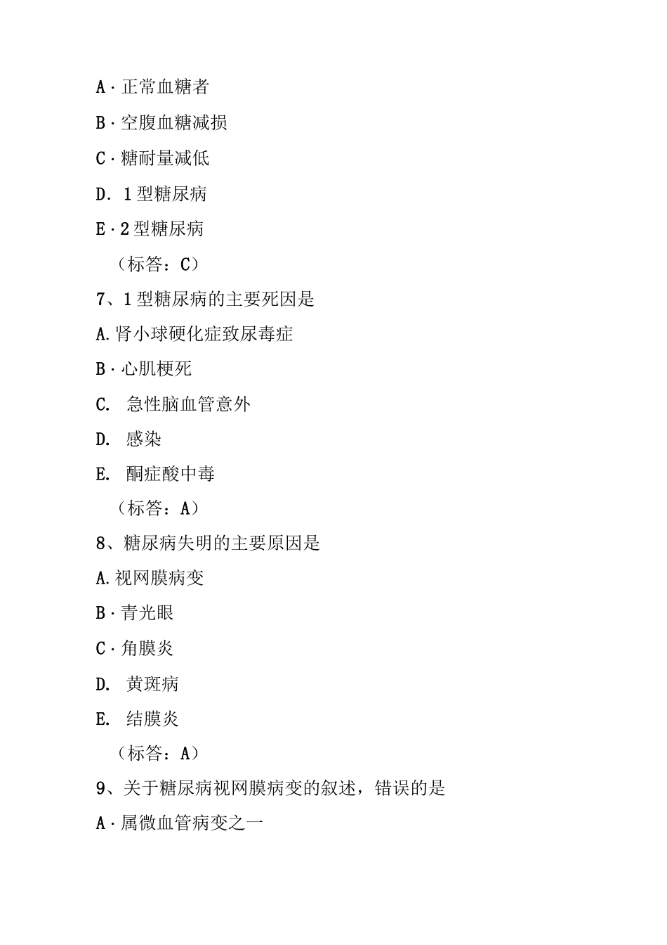 内科学题库内分泌及代谢疾病糖尿病_第3页