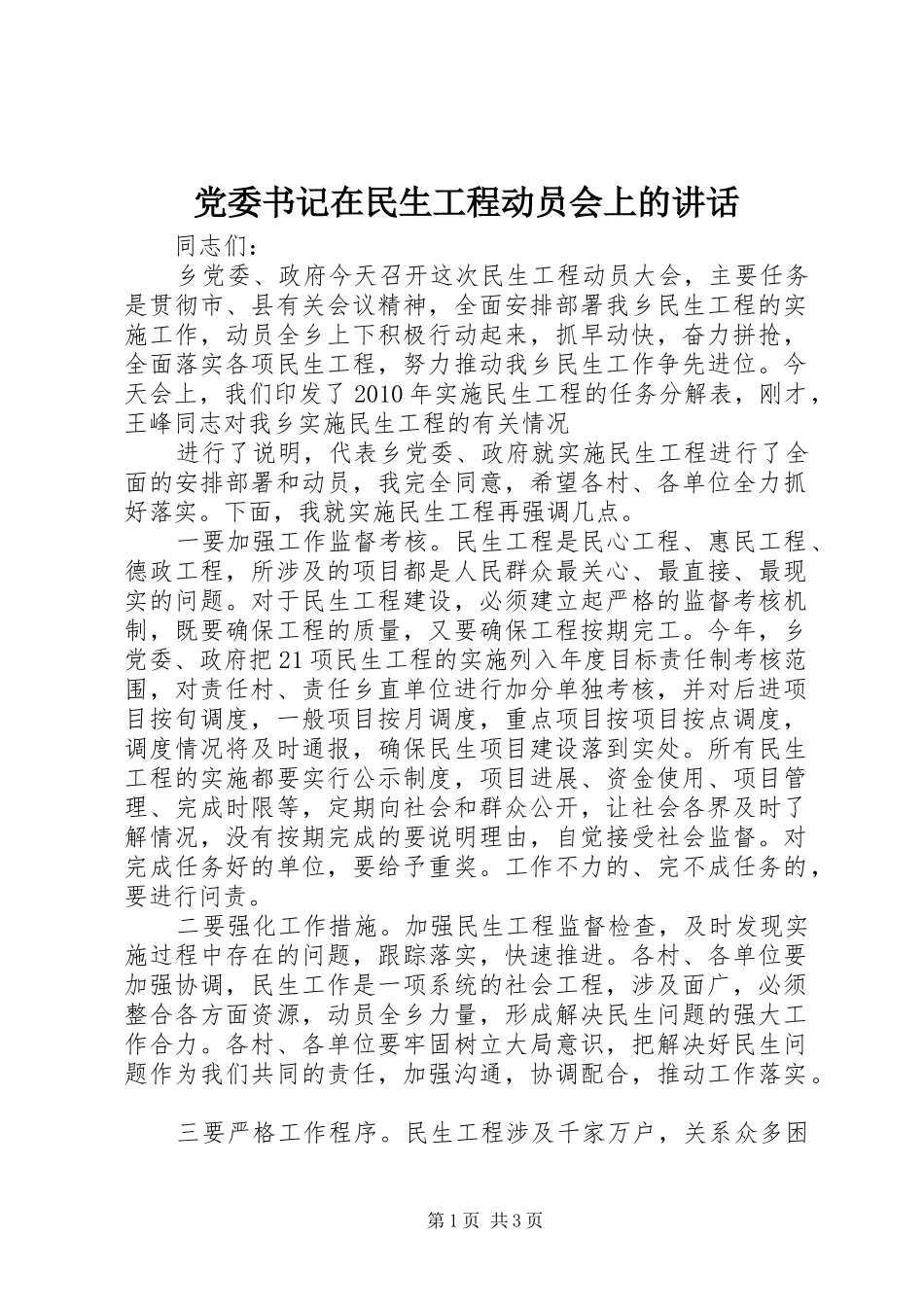 党委书记在民生工程动员会上的讲话发言_第1页