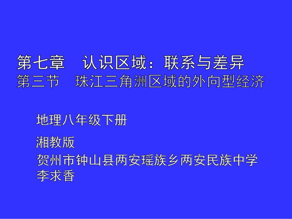第三节珠江三角洲区域的外向型经济-(2)_第1页