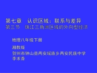 第三节珠江三角洲区域的外向型经济-(2)