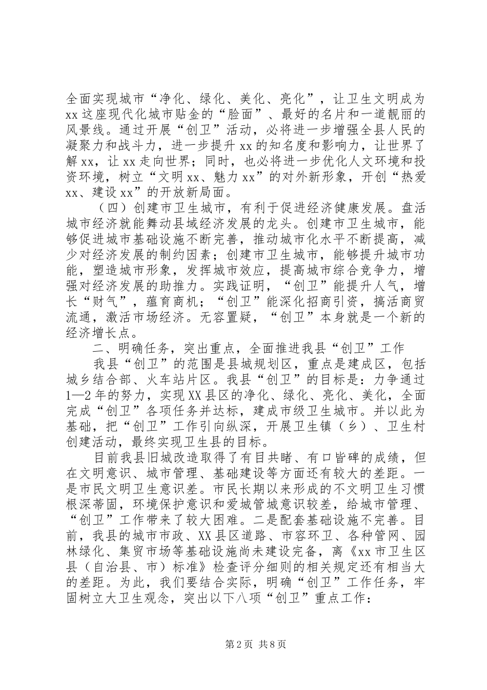 创建市级卫生城市工作动员会上的讲话发言_第2页