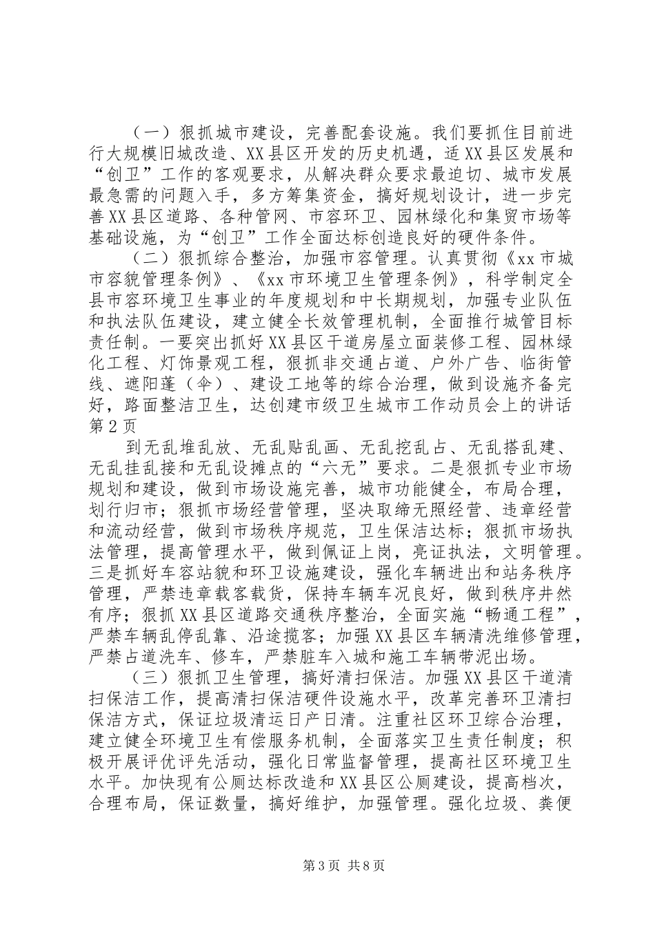 创建市级卫生城市工作动员会上的讲话发言_第3页