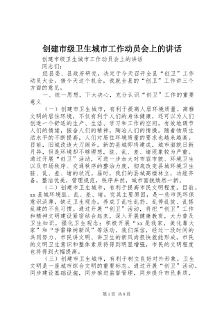 创建市级卫生城市工作动员会上的讲话发言
