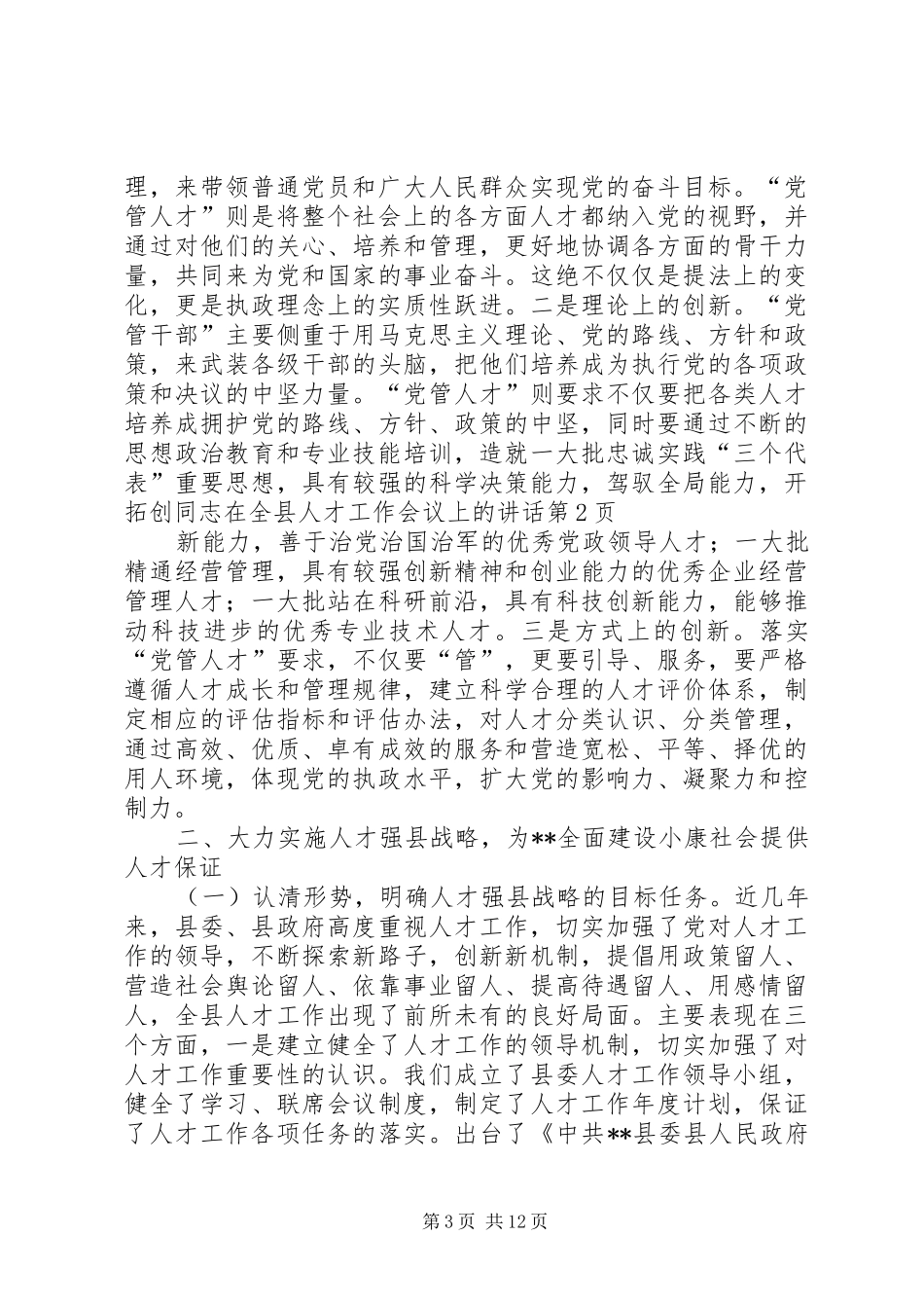 同志在全县人才工作会议上的讲话发言_第3页