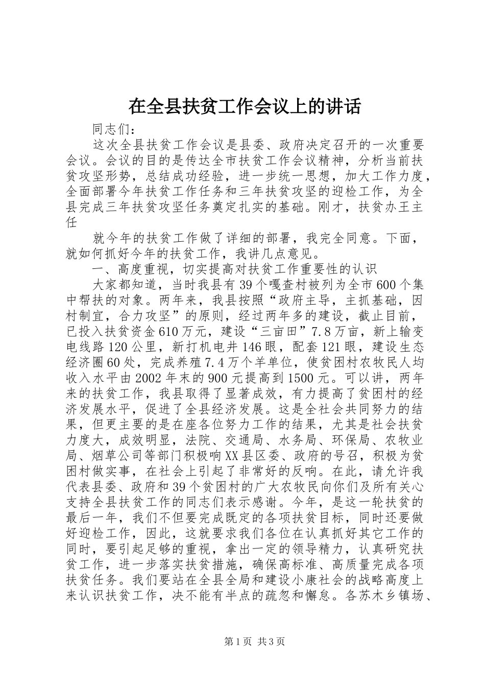 在全县扶贫工作会议上的讲话发言_第1页