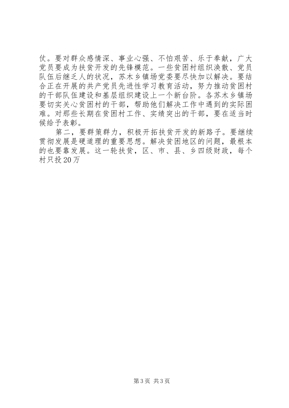 在全县扶贫工作会议上的讲话发言_第3页