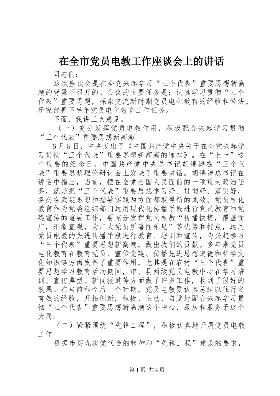在全市党员电教工作座谈会上的讲话发言_第1页