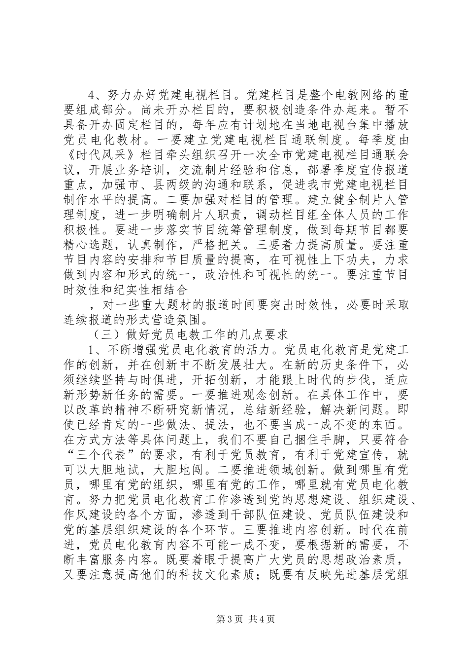 在全市党员电教工作座谈会上的讲话发言_第3页