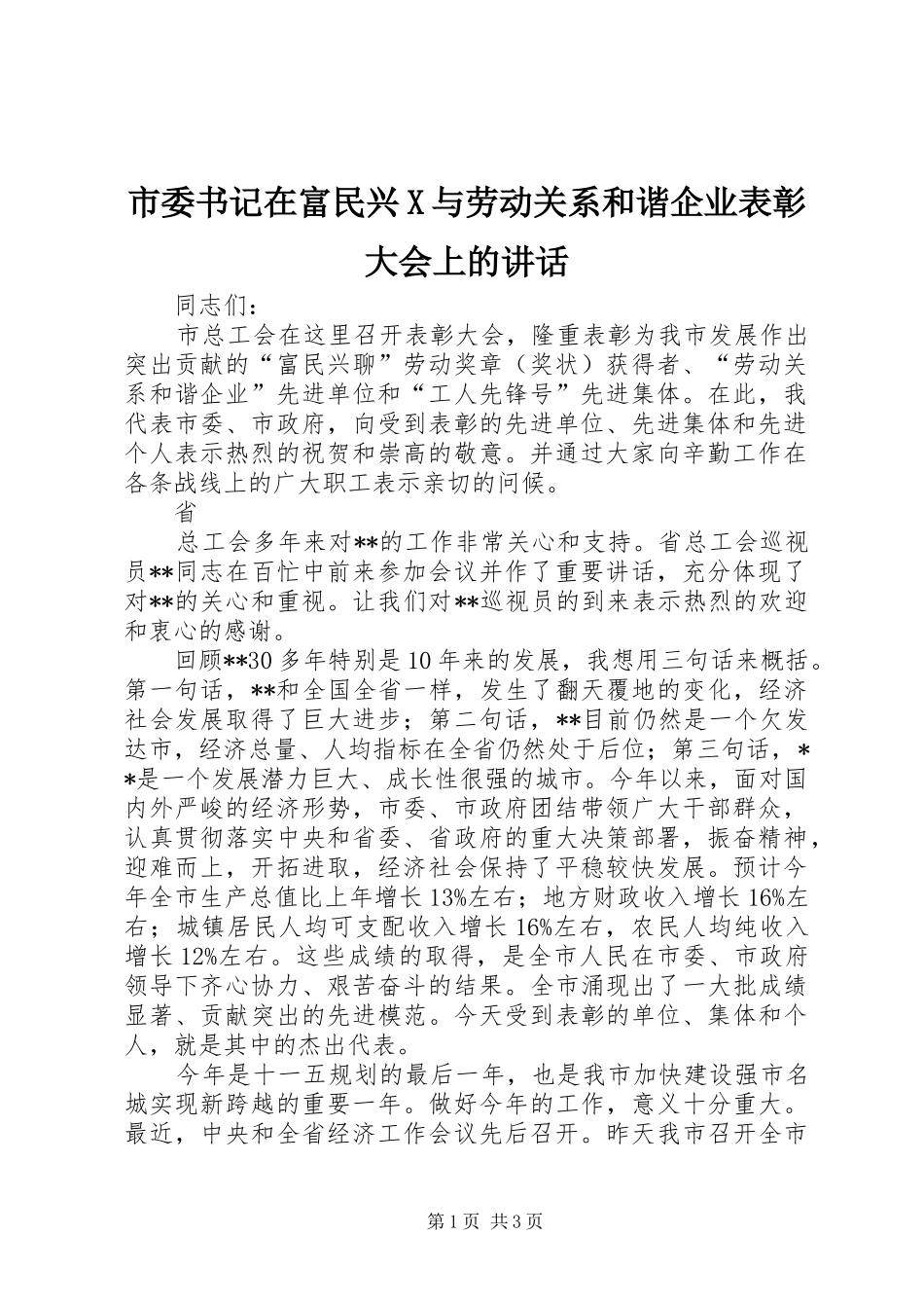 市委书记在富民兴X与劳动关系和谐企业表彰大会上的讲话发言_第1页