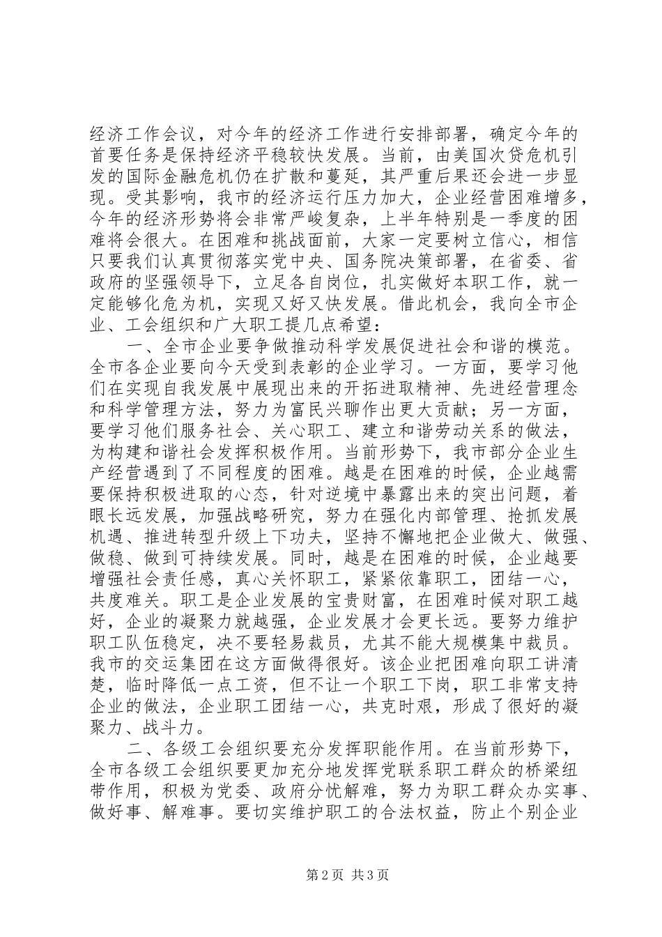 市委书记在富民兴X与劳动关系和谐企业表彰大会上的讲话发言_第2页