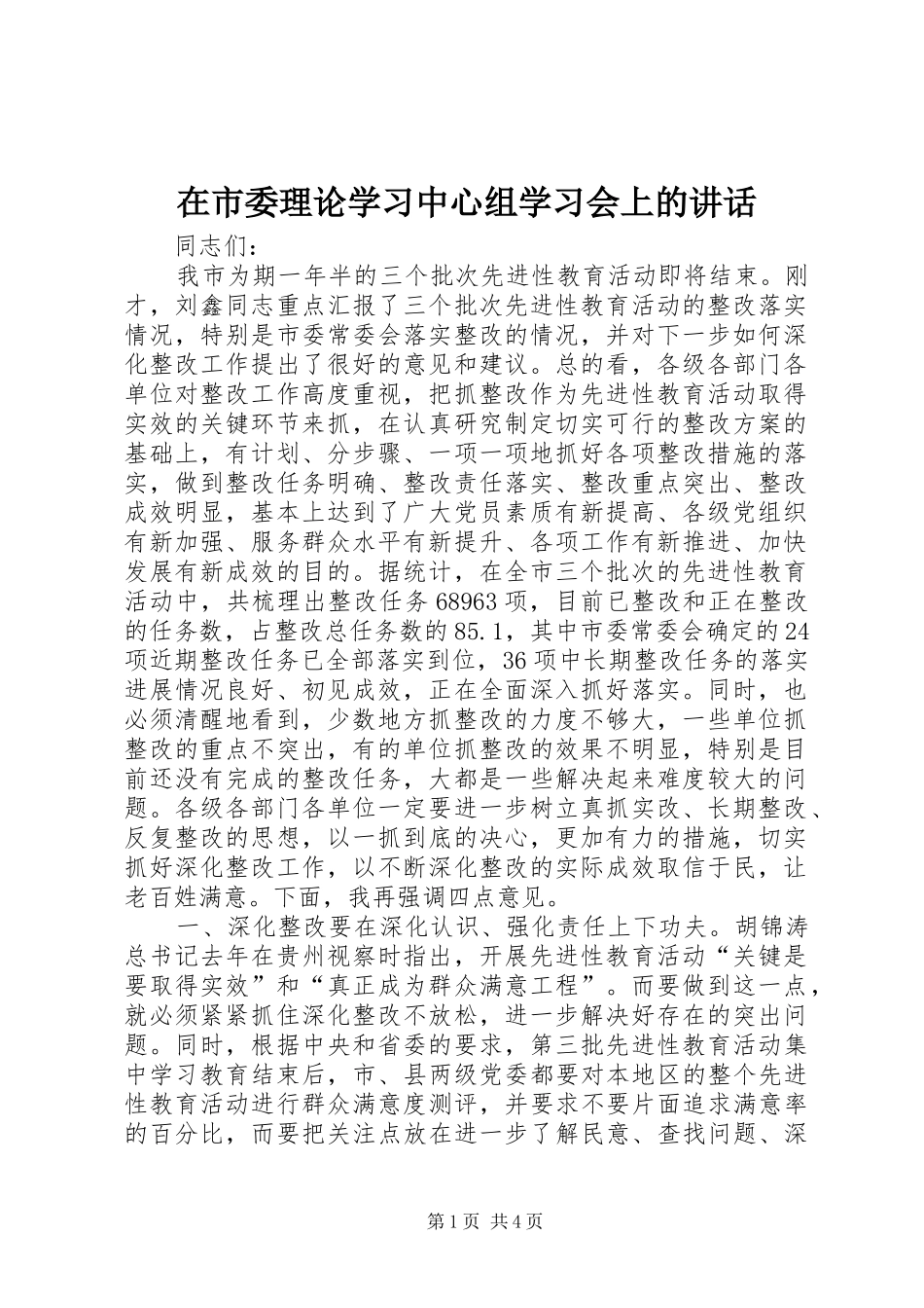 在市委理论学习中心组学习会上的讲话发言_第1页